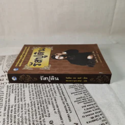 รัสปูติน - วิลเลียม เลอ เคอซ์ รูปที่ 3