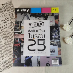 a day 148 สุดยอดสิ่งพิมพ์ไทยในรอบ 25 ปี ปกอัลบั้มเพลง/โฆษณา/โปสเตอร์ภาพยนร์ รูปที่ 1