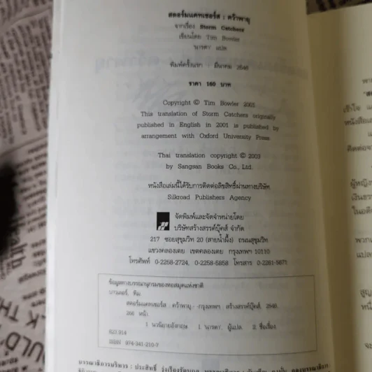 สตอร์มแคทเชอร์ส : คว้าพายุ - ทิม บาวเลอร์ นารดา แปล รูปที่ 10
