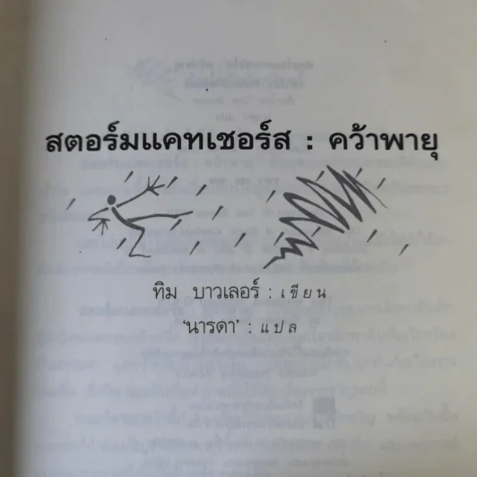 สตอร์มแคทเชอร์ส : คว้าพายุ - ทิม บาวเลอร์ นารดา แปล รูปที่ 8