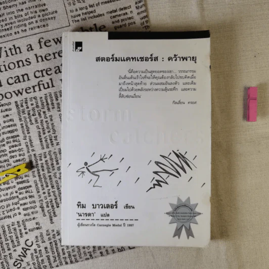 สตอร์มแคทเชอร์ส : คว้าพายุ - ทิม บาวเลอร์ นารดา แปล รูปที่ 1