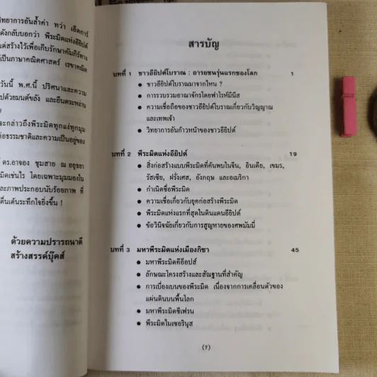 พลังลึกลับของพีระมิด - บรรยง บุญฤทธิ์ แปล รูปที่ 10