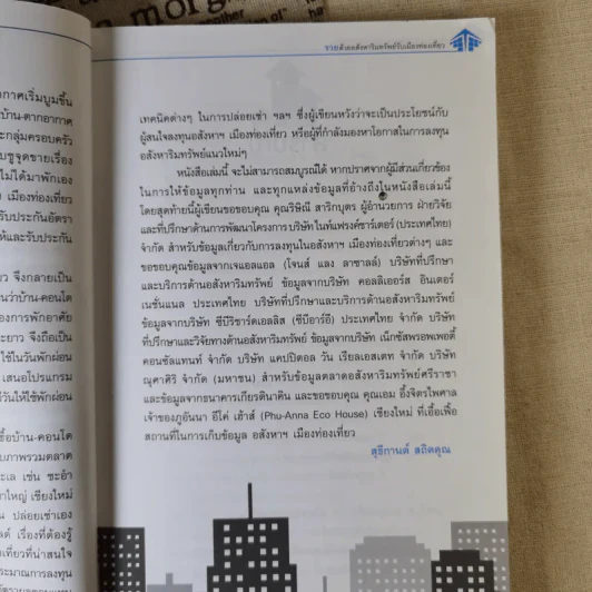 รวยด้วยอสังหาริมทรัพย์กับเมืองท่องเที่ยว - สุธีกานต์ สถิตคุณ รูปที่ 11