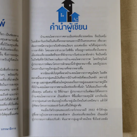 รวยด้วยอสังหาริมทรัพย์กับเมืองท่องเที่ยว - สุธีกานต์ สถิตคุณ รูปที่ 9