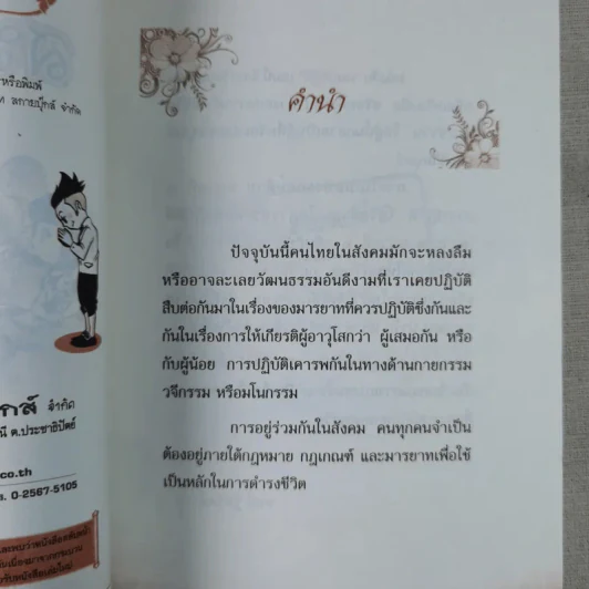 สมบัติผู้ดี สำเนียงส่อภาษา กิริยาส่อสกุล รูปที่ 9