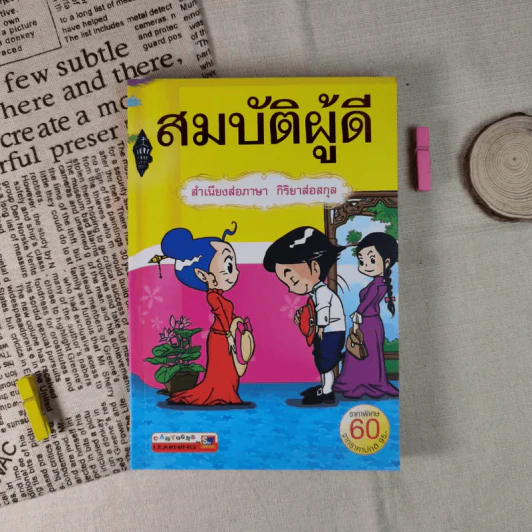 สมบัติผู้ดี สำเนียงส่อภาษา กิริยาส่อสกุล รูปที่ 1