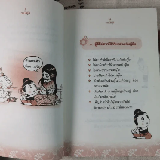 สมบัติผู้ดี สำเนียงส่อภาษา กิริยาส่อสกุล รูปที่ 10