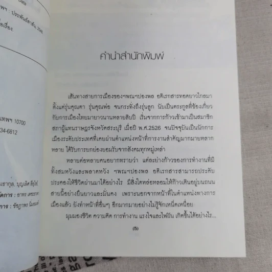 สุ.จิ.ปุ.ลิ.ของปองพล อดิเรกสาร รูปที่ 8
