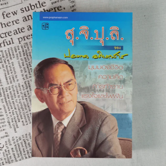 สุ.จิ.ปุ.ลิ.ของปองพล อดิเรกสาร รูปที่ 1