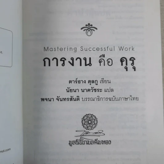 การงานคือคุรุ - ตาร์ธาง ตุลกู รูปที่ 9