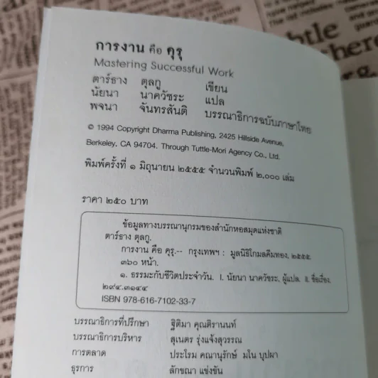 การงานคือคุรุ - ตาร์ธาง ตุลกู รูปที่ 8