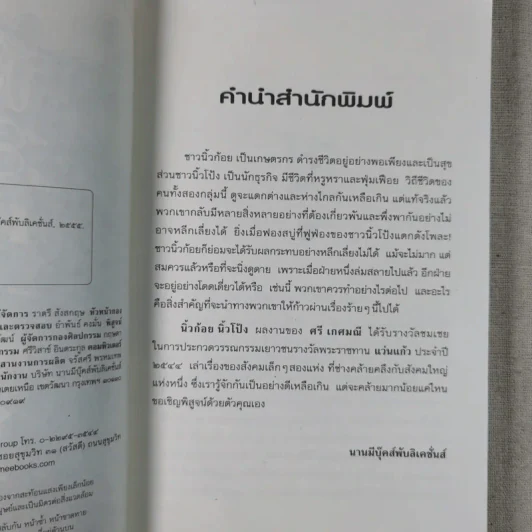 นิ้วก้อย นิ้วโป้ง - ศรี เกศมณี, ส่งศรี ศรีจันทร์พันธ์ รูปที่ 8