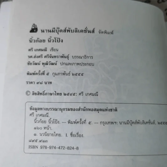 นิ้วก้อย นิ้วโป้ง - ศรี เกศมณี, ส่งศรี ศรีจันทร์พันธ์ รูปที่ 7
