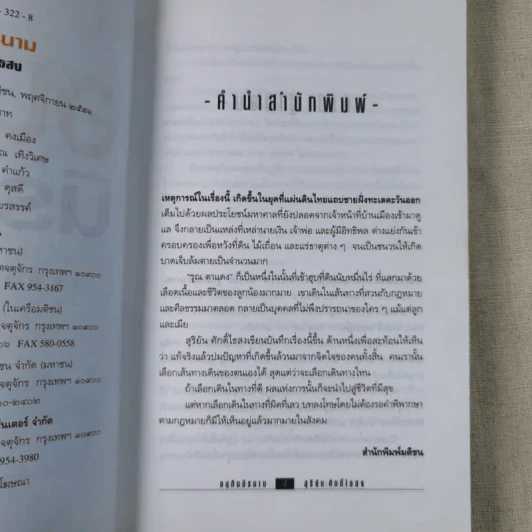 อนุทินนิรนาม - สุริยัน ศักดิ์ไธสง รูปที่ 8