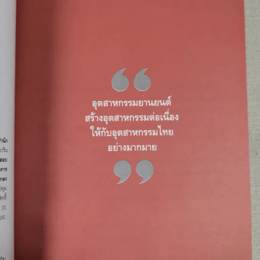นวัตกรรมอุตสาหกรรมยานยนต์ - ดร.บัญชา ชุณหสวัสดิกุล รูปที่ 9