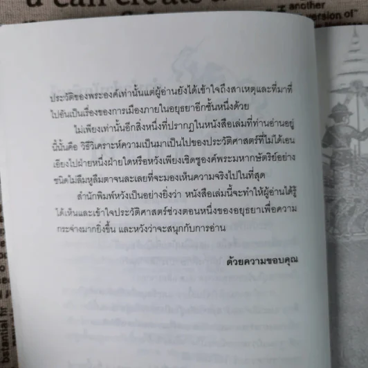 การเมืองไทยสมัยสมเด็จพระนเรศวร - ชาดา นนทวัฒน์ รูปที่ 10