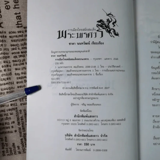 การเมืองไทยสมัยสมเด็จพระนเรศวร - ชาดา นนทวัฒน์ รูปที่ 8