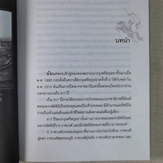 การเมืองไทยสมัยสมเด็จพระนเรศวร - ชาดา นนทวัฒน์ รูปที่ 13