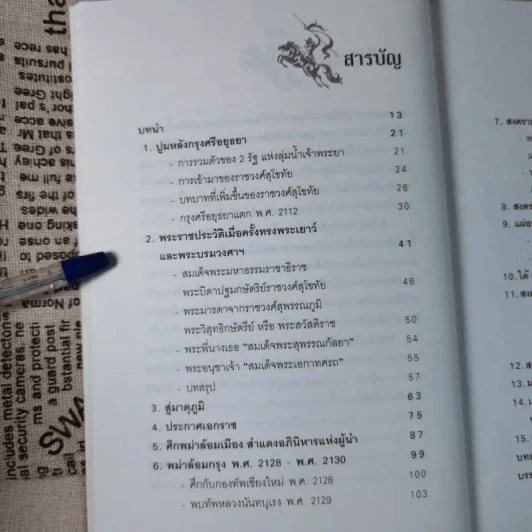 การเมืองไทยสมัยสมเด็จพระนเรศวร - ชาดา นนทวัฒน์ รูปที่ 11