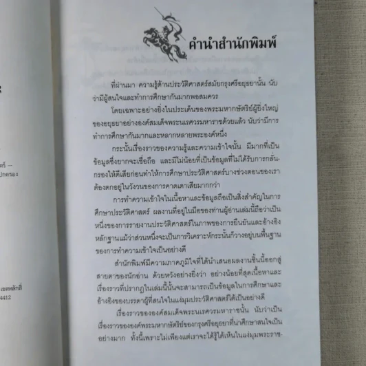 การเมืองไทยสมัยสมเด็จพระนเรศวร - ชาดา นนทวัฒน์ รูปที่ 9