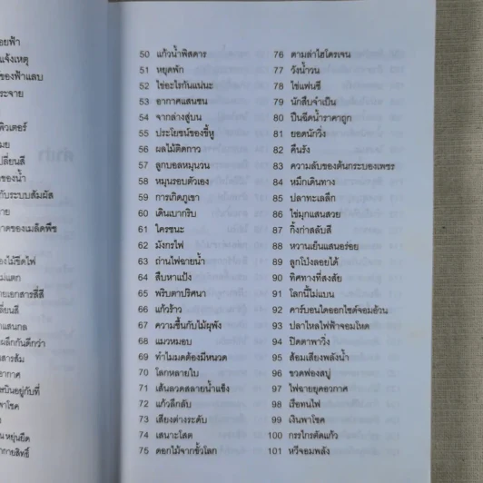 กลวิทยาศาสตร์ - วีรวัฒน์ กนกนุเคราะห์ รูปที่ 10
