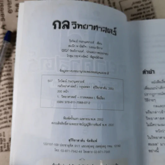 กลวิทยาศาสตร์ - วีรวัฒน์ กนกนุเคราะห์ รูปที่ 7