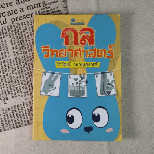 กลวิทยาศาสตร์ - วีรวัฒน์ กนกนุเคราะห์ รูปที่ 1