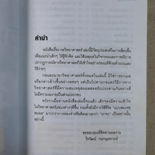 กลวิทยาศาสตร์ - วีรวัฒน์ กนกนุเคราะห์ รูปที่ 8