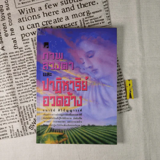 ภาพลวงตาและปาฏิหาริย์อวดอ้าง - ชนาธิป ศิริปัญญาวงศ์ รูปที่ 1