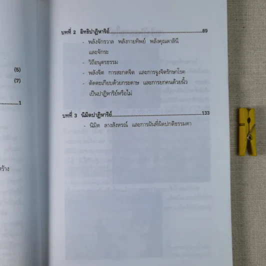 ภาพลวงตาและปาฏิหาริย์อวดอ้าง - ชนาธิป ศิริปัญญาวงศ์ รูปที่ 13