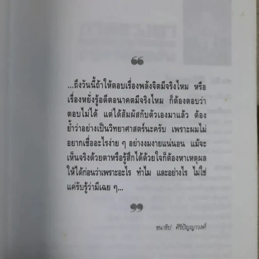 ภาพลวงตาและปาฏิหาริย์อวดอ้าง - ชนาธิป ศิริปัญญาวงศ์ รูปที่ 7