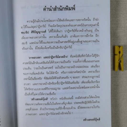 ภาพลวงตาและปาฏิหาริย์อวดอ้าง - ชนาธิป ศิริปัญญาวงศ์ รูปที่ 11