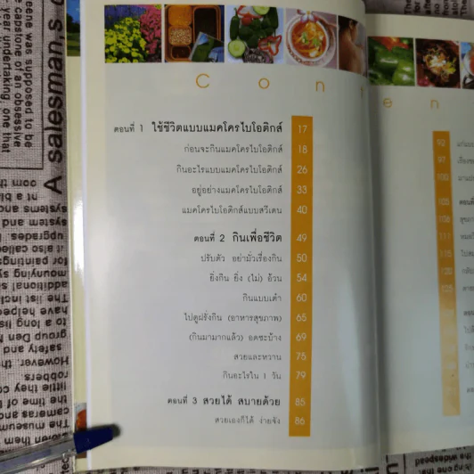 แมคโครไบโอติกส์ การกินอาหารและใช้ชีวิตกับธรรมชาติ - สิทรา พรรณสมบูรณ์ รูปที่ 11
