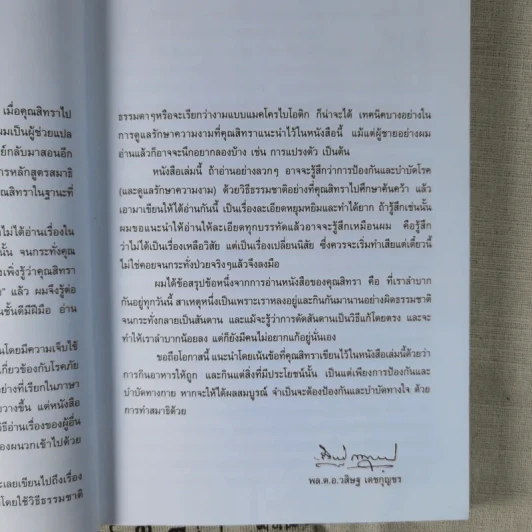แมคโครไบโอติกส์ การกินอาหารและใช้ชีวิตกับธรรมชาติ - สิทรา พรรณสมบูรณ์ รูปที่ 10