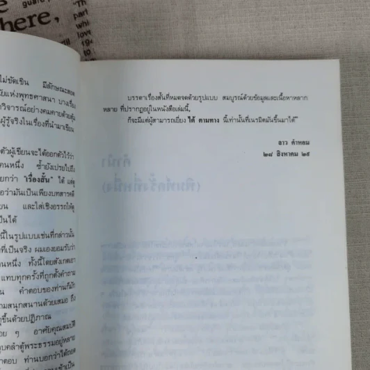 สองทศวรรษในดงขมิ้น - ไต้ ตามทาง รูปที่ 11
