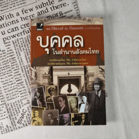 บุคคลในตำนานสังคมไทย - ดร.วิชิตวงศ์ ณ ป้อมเพชร รูปที่ 1