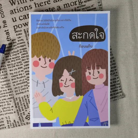 สะกดใจ - ก๊อบแก๊บ รูปที่ 1