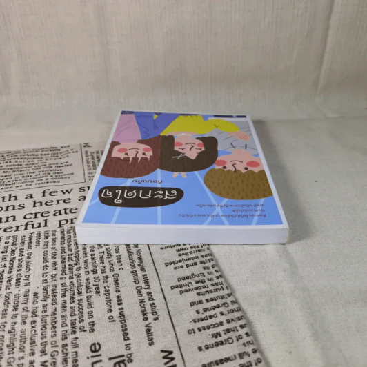 สะกดใจ - ก๊อบแก๊บ รูปที่ 6