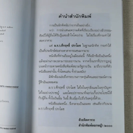 ชมสวน ต้นไม้ใบหญ้าคือความสงบเย็นแห่งจิตใจ - คึกฤทธิ์ ปราโมช รูปที่ 10