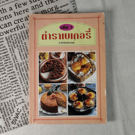ตำราเบเกอรี่ เล่ม 1 - สำนักพิมพ์แสงแดด รูปที่ 1