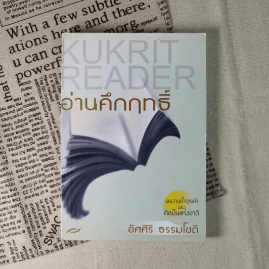 อ่านคึกฤทธิ์ - อัศศิริ ธรรมโชติ รูปที่ 1