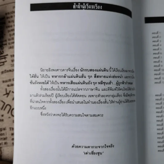 นักรบสองแผ่นดิน - เล่าเชี่ยงชุน รูปที่ 10