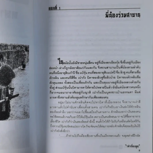 นักรบสองแผ่นดิน - เล่าเชี่ยงชุน รูปที่ 13