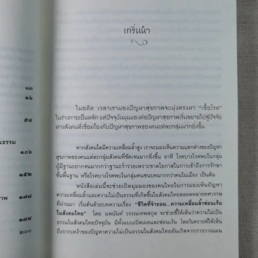 สู่ชีวิตที่ดีกว่าเดิม : รายงานสถานการณ์ความไม่เป็นธรรมทางสังคม พ.ศ.2554-2555 รูปที่ 9