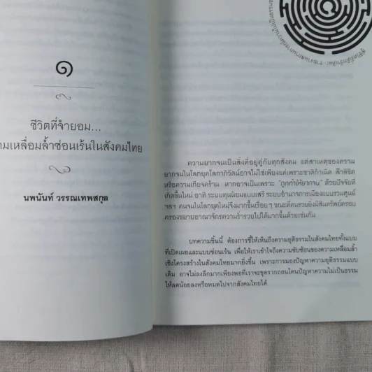 สู่ชีวิตที่ดีกว่าเดิม : รายงานสถานการณ์ความไม่เป็นธรรมทางสังคม พ.ศ.2554-2555 รูปที่ 10