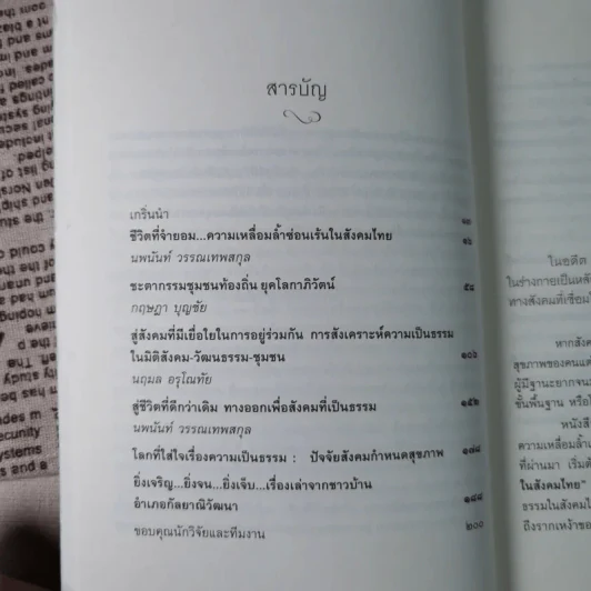 สู่ชีวิตที่ดีกว่าเดิม : รายงานสถานการณ์ความไม่เป็นธรรมทางสังคม พ.ศ.2554-2555 รูปที่ 8