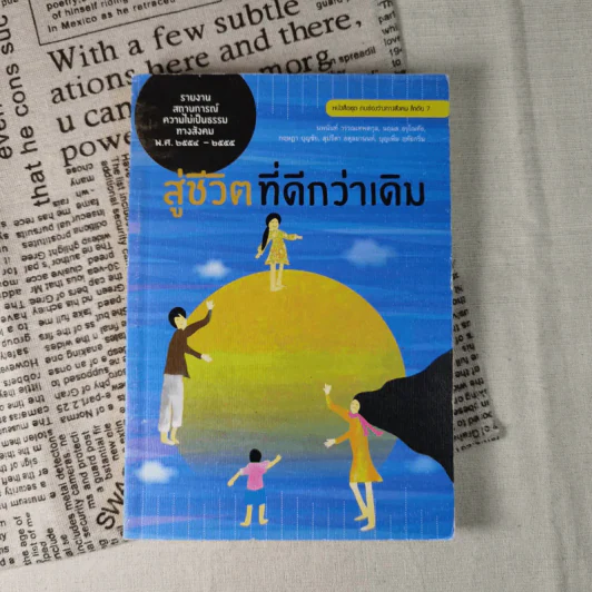 สู่ชีวิตที่ดีกว่าเดิม : รายงานสถานการณ์ความไม่เป็นธรรมทางสังคม พ.ศ.2554-2555 รูปที่ 1