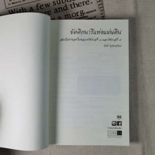ขัตติยนารีแห่งแผ่นดิน สมเด็จย่าของในหลวงรัชกาลที่ 8 และรัชกาลที่ 9 - กิตติ โล่ห์เพชรัตน์ รูปที่ 7