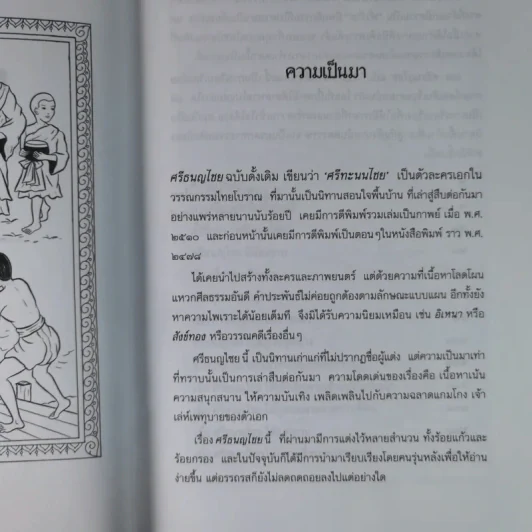 ศรีธนญไชย - สมฤทธิ์ บัวระมวล รูปที่ 9
