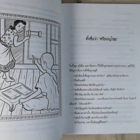 ศรีธนญไชย - สมฤทธิ์ บัวระมวล รูปที่ 13